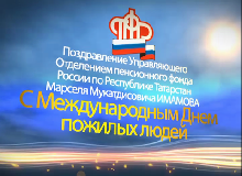 Поздравление М.М. Имамова ко дню пожилых людей 2012