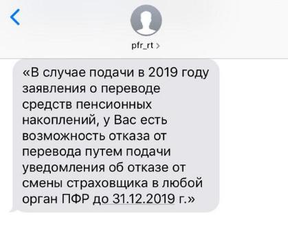Пенсионный фонд Татарстана продолжает массовую рассылку смс-напоминаний от pfr_rt