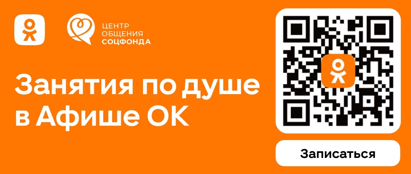 Соцфонд и Одноклассники запустили афишу мероприятий Центров общения Соцфонд и Одноклассники запустили афишу мероприятий Центров общения