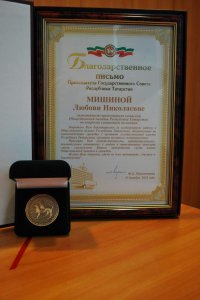 Коллектив Отделения ПФР по Республике Татарстан поздравляет советника управляющего Любовь Николаевну Мишину с вручением Благодарственного письма Председателя Государственного Совета Республики Татарстан!