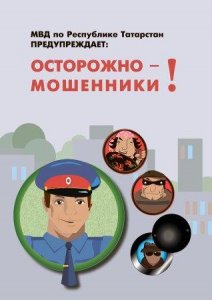 Министерство внутренних дел по Республике Татарстан предупреждает