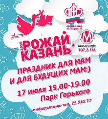 В Казани пройдет мероприятие для беременных мам и для мам с детьми – «Рожай, Казань!»