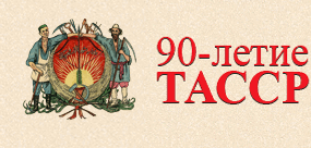 Официальные торжества, посвященные 90-летию республики, прошли во всех городах и районах Татарстана.
