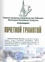 О награждении Почетной грамотой Главного архивного управления при Кабинете Министров Республики Татарстан