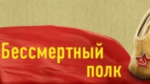 Наш бессмертный полк