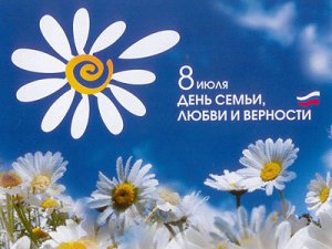 Сегодня Всероссийский день семьи, любви и верности
