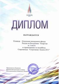 Команда Отделения ПФР по Республике Татарстан стала победителем волейбольных соревнований Спартакиады «Спортивная Казань-2011»